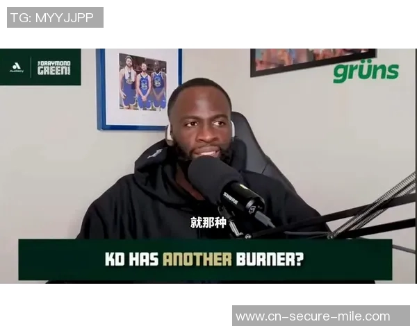 追梦格林播客引发风波杜兰特离队内幕被联盟调查曝光